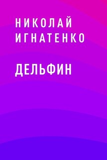 Дельфин - Николай Игнатенко
