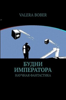Будни императора. Научная фантастика