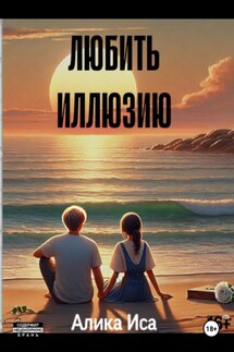 Любить иллюзию - Алика Исангильдина