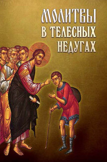 Молитвы в телесных недугах - Сборник