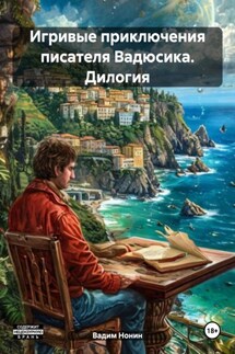 Игривые приключения писателя Вадюсика. Дилогия - Вадим Нонин