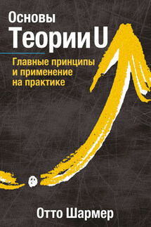 Основы Теории U - Отто Шармер