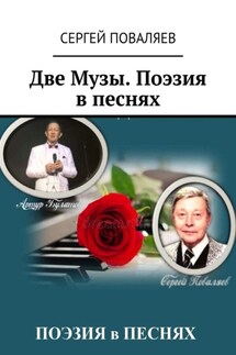 Две Музы. Поэзия в песнях - Сергей Поваляев