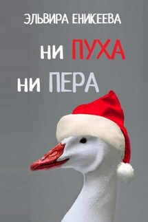 Ни пуха ни пера - Эльвира Еникеева