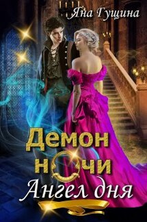 Демон ночи, Ангел дня - Яна Гущина