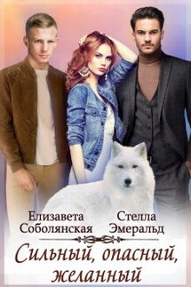 Сильный, опасный, желанный - Елизавета Соболянская, Стелла Эмеральд