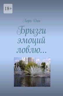 Брызги эмоций ловлю… - Лора Дан