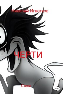 Черти - Николай Игнатков