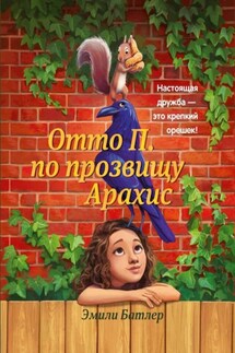 Отто П. по прозвищу Арахис - Эми Батлер Гринфилд