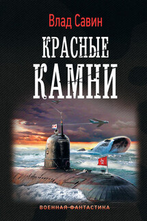 Красные камни - Владислав Савин