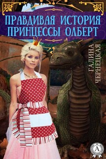 Правдивая история принцессы Олберт - Галина Чернецкая