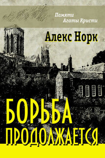 Борьба продолжается - Алекс Норк
