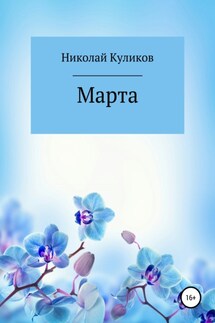 Марта - Николай Куликов