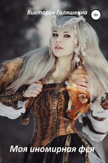 Моя иномирная фея - Виктория Галяшкина