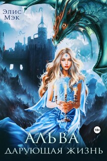 Альва. Дарующая жизнь - Элис Мэк