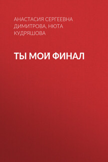 Ты мой финал - Алексей Ярцев
