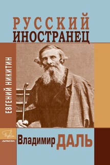 Русский иностранец Владимир Даль - Евгений Никитин