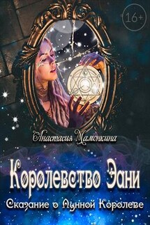 Королевство Эани. Сказание о Лунной Королеве - Анастасия Мамонкина