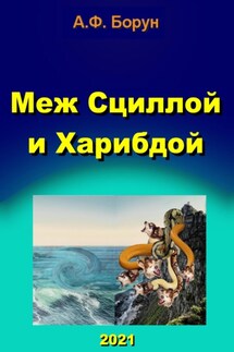 Меж Сциллой и Харибдой - Александр Борун