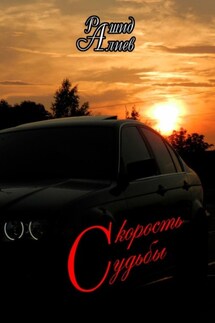 Скорость судьбы - Рашид Алиев