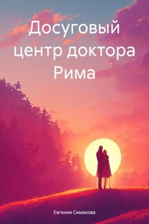 Досуговый центр доктора Рима - Евгения Симакова