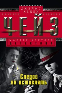 Следов не оставлять - Джеймс Чейз