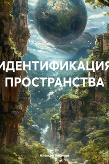 ИДЕНТИФИКАЦИЯ ПРОСТРАНСТВА