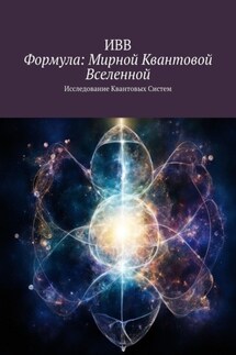 Формула: Мирной квантовой вселенной. Исследование квантовых систем - ИВВ