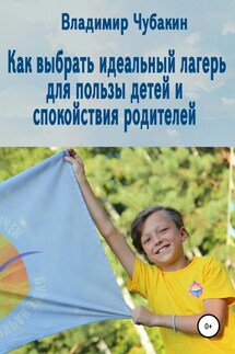 Как выбрать идеальный лагерь для пользы детей и спокойствия родителей - Владимир Чубакин