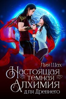 Алхимики - Лия Шах