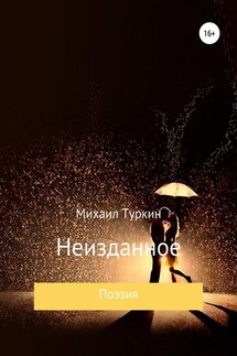 Неизданное - Михаил Туркин