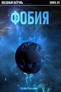 Звездный Патруль. Книга XV. Фобия - Артем Лукьянов