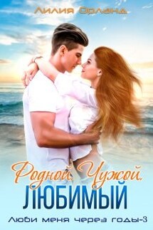 Родной. Чужой. Любимый. - Лилия Орланд