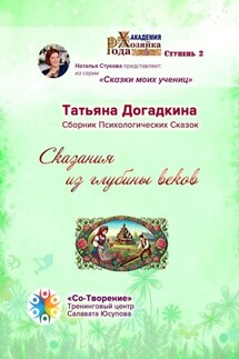 Сказания из глубины веков. Сборник Психологических Сказок - Татьяна Догадкина