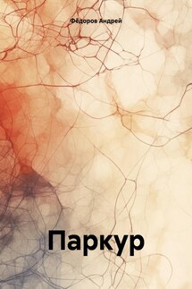 Паркур - Андрей Фёдоров