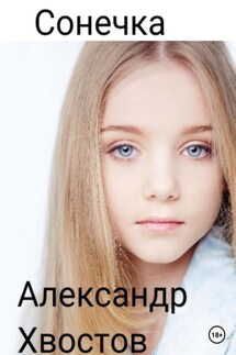 Сонечка. Часть 1 - Александр Хвостов