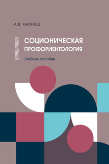 Соционическая профориентология - Александр Каменец