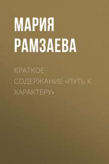 Краткое содержание «Путь к характеру» - Мария Рамзаева