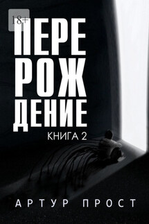 Перерождение. Книга 2 - Артур Прост