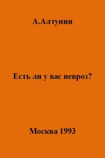 Есть ли у вас невроз? - Александр Алтунин
