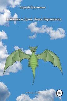 Ванюша и Дочь Змея Горыныча - Сергей Ростовцев