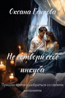 Не сотвори себе инкуба - Оксана Есипова