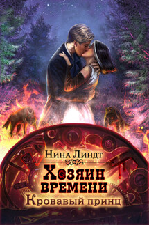 Хозяин времени. Кровавый принц - Нина Линдт