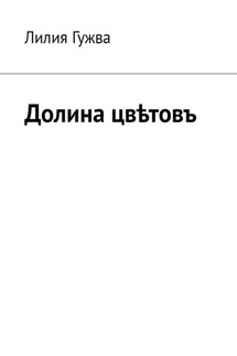 Долина цвѣтовъ - Лилия Гужва