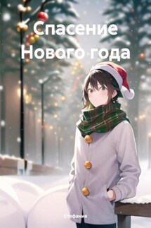Спасение Нового года - Стефания