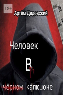 Человек в чёрном капюшоне. Истории Странника - Артём Дедовский