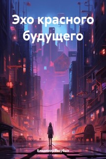 Эхо красного будущего - Владимир Голубых