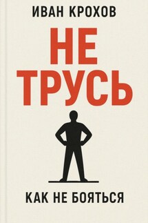 Не трусь - Иван Крохов