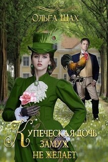 Купеческая дочь замуж не желает - ольга шах