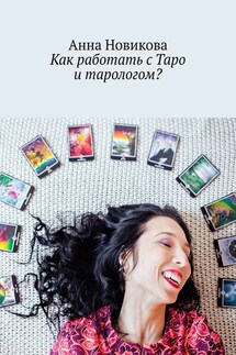 Как работать с Таро и тарологом? - Анна Новикова